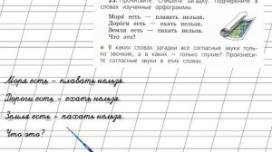 Страница 17 Упражнение 25 «Звонкие и глухие…» - Русский язык 2 класс (Канакина, Горецкий) Часть 2