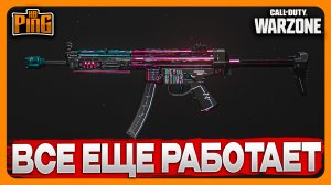 ? ПАСХАЛКА ИЗ MWII ВСЕ ЕЩЕ РАБОТАЕТ [WARZONE] | PingH8