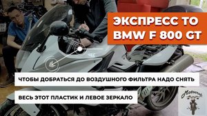 Экспресс ТО BMW F 800 GT