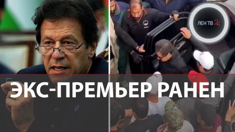 Дерзкое покушение на бывшего премьера Пакистана попало на видео | Имран Хан ранен в ногу