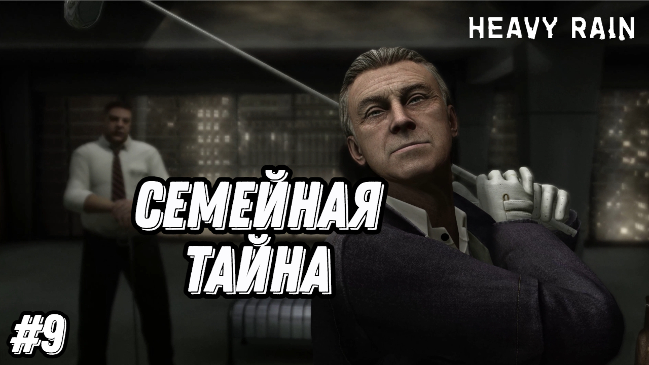 Прохождение игры Heavy Rain| Геймплей | Часть 9: Семейная тайна