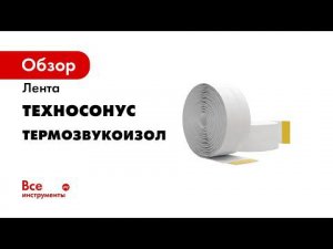 Лента ТермоЗвукоИзол Обучение с ТехноСонус