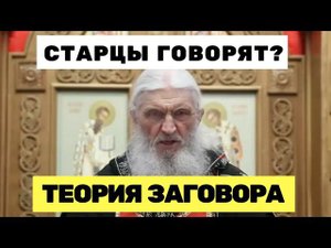 ТЕОРИЯ ЗАГОВОРА В РПЦ | СТАРЦЫ ГОВОРЯТ?