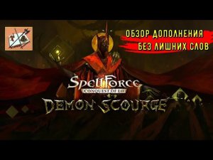 Spellforce Conquest of EO Обзор дополнения про демонологов///Demon scourge///