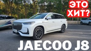 Будущий ХИТ и замена МОНДЖАРО? Обзор Jaecoo J8 + Chery Tiggo 9 PHEV