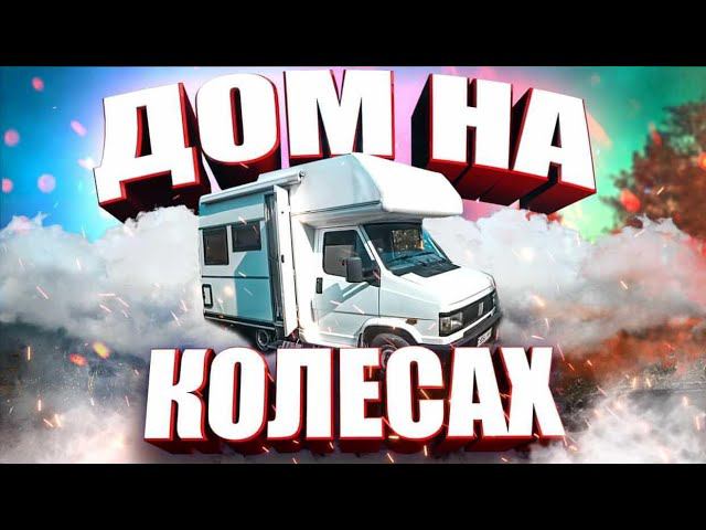 Обзор автодома Fiat Ducato 1992 года | Обзор автодома Фиат Дукато