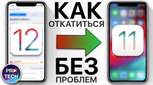 Как откатиться с iOS 12 на iOS 11 без потери данных? 3 способа!