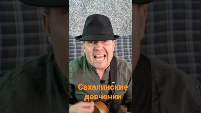 ИСМАИЛ-"Сахалинские девчонки | авторская песня на укулеле.