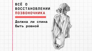 Должна ли спина быть ровной