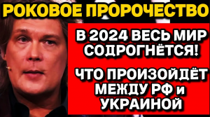 Астролог Константин Дараган_ Что ждёт мир в 2024 году