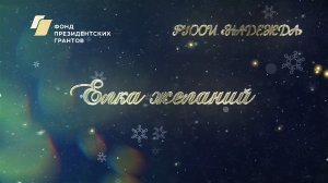 Елка желаний (2022)