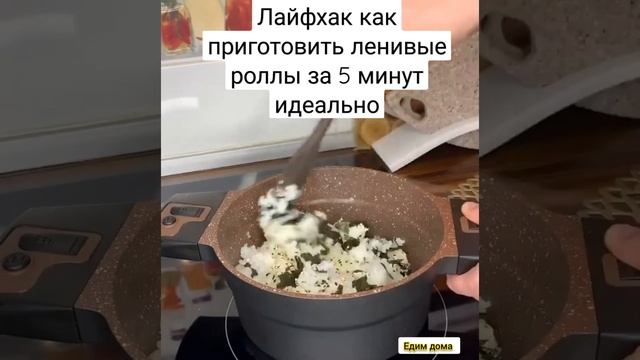 Лайфхак как приготовить ленивые роллы за 5 минут идеально