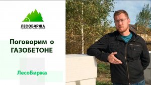 Строим дом из газобетона. Архитектор о материале
