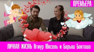 ЛИЧНАЯ ЖИЗНЬ Ягмур Юксель и Барыш Бакташа есть ли между ними искра?