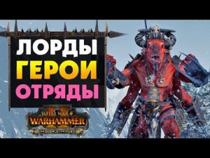 Отряды, лорды и герои из дополнения Безмолвие и Ярость (Silence &  Fury) для Total War: WARHAMMER 2