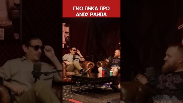 Гио Пика о дружбе с Andy Panda?