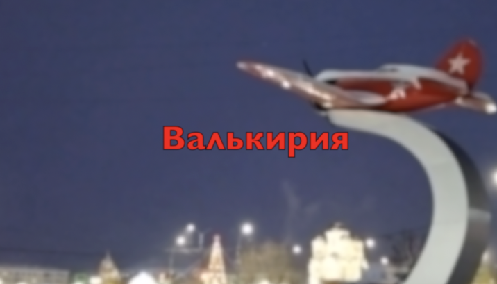 Валькирия-фильм