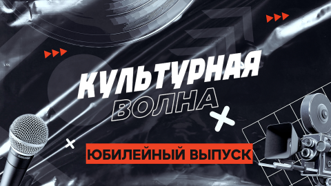 "Культурная волна". Юбилейный выпуск