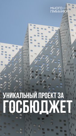 Уникальный проект за Госбюджет #проектноебюро, #руководительпроекта, #авторскийнадзор