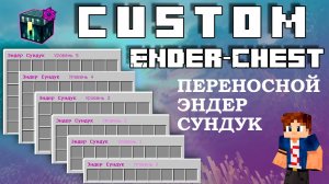 ? Custom Ender Chest ПЛАГИН НА ВИРТУАЛЬНЫЙ ЭНДЕР СУНДУК