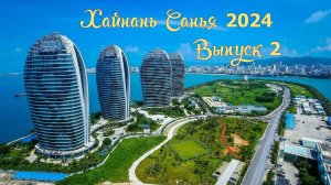 Хайнань Санья 2024 Бухта Дадунхай