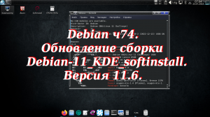 Debian ч74. Обновление сборки Debian-11_KDE_softinstall. Версия 11.6.