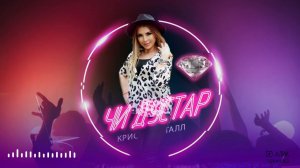 гр Кристалл Чи дустар НОВИНКА 2023