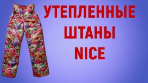 Детские утепленные брюки