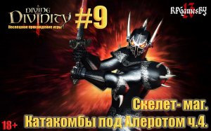 ПРОХОЖДЕНИЕ игры Divine Divinity #9 Скелет- маг. Катакомбы под Алеротом ч.4.