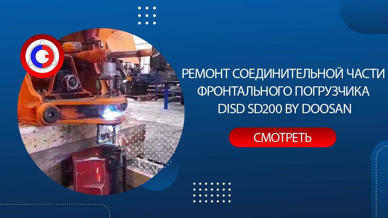 Ремонт соединительной части фронтального погрузчика DISD SD200 by Doosan