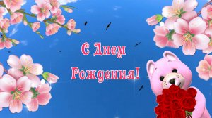 С Днем Рождения! Прикольное поздравление для красотки