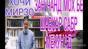 Хочи Мирзо Зан бе шавхар чи кадар токат мекунад / Хатман гуш кунед! #Хочимирзо