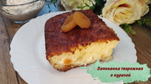 Нежнейшая творожная запеканка с курагой - вкусно и очень просто