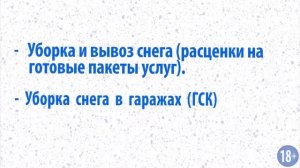 Как правильно организовать уборку и вывоз снега? (18+)