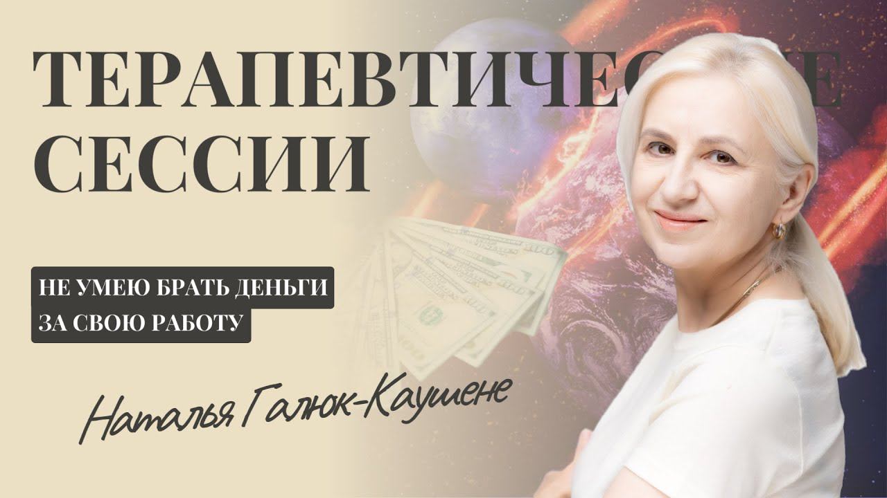 "Я помогаю людям, но не умею брать деньги за свою работу" - Наталья Каушене | Диагностический разбор