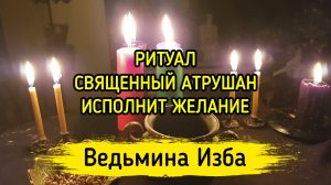 СВЯЩЕННЫЙ АТРУШАН ИСПОЛНИТ ЖЕЛАНИЕ. ВЕДЬМИНА ИЗБА ▶️ ИНГА ХОСРОЕВА