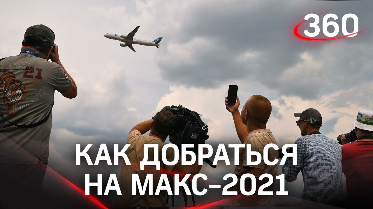 Как добраться на МАКС-2021 – подробная инструкция