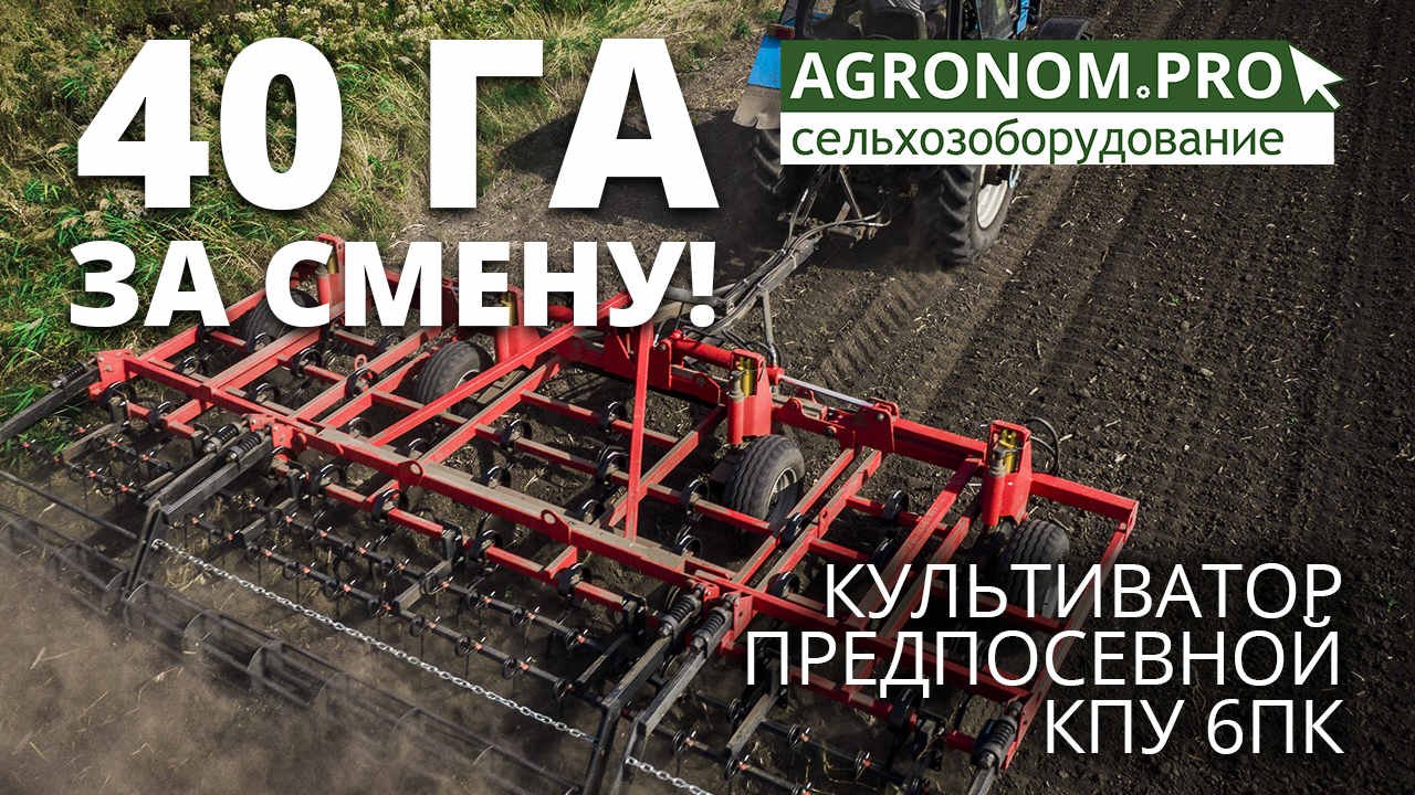 Культиватор предпосевной универсальный КПУ 6ПК I Отзыв фермера и работа в поле I Ресурсагрострой