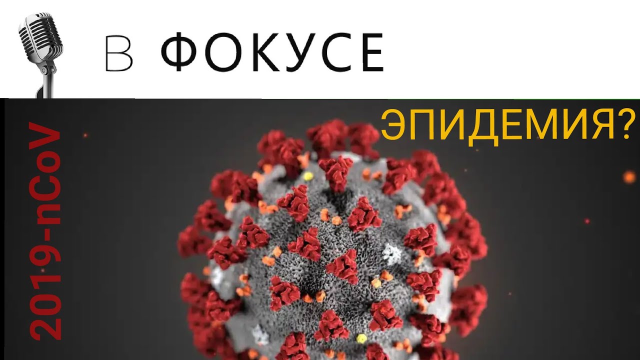Коронавирус из Китая, что будет дальше? смотреть онлайн