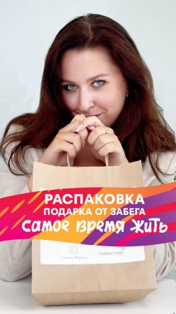 Распаковка подарка от забега «Самое время жить»