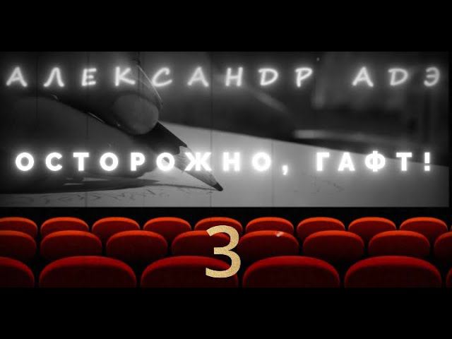 Александр Адэ "Осторожно, Гафт!"  3