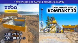 Николаевск на Амуре!  Запущен бетонный завод КОМПАКТ-30