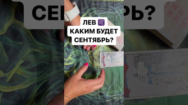 ЛЕВ ♌️ КАКИМ БУДЕТ СЕНТЯБРЬ ?