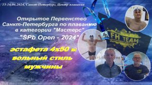 "SPb Open - 2024", эстафета 4х50 м в/стиль  мужчины (Фитнес Хаус - 3 дорожка)