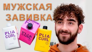 Химическая мужская завивка Lebel цена в Москве