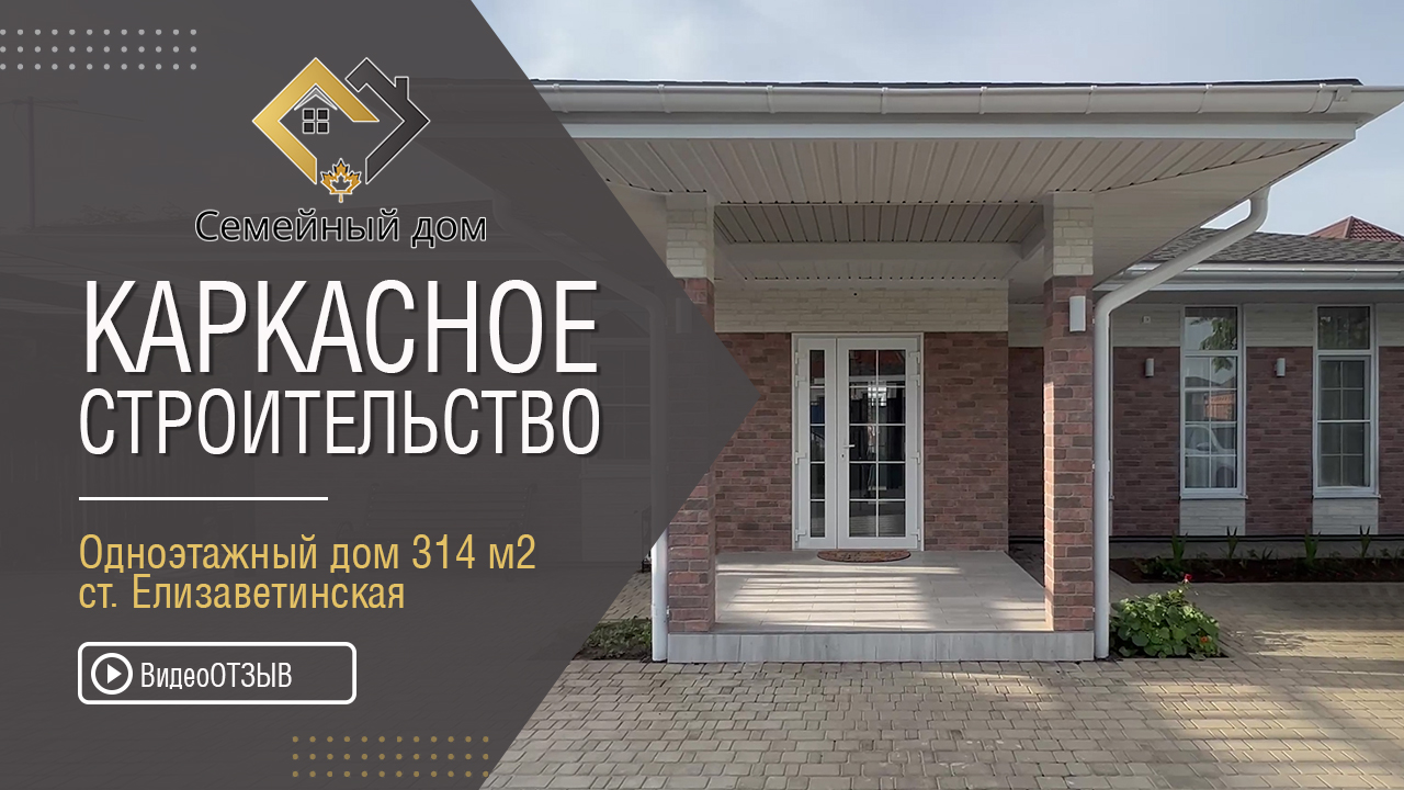 Каркасный одноэтажный дом ст. Елизаветинская Краснодарский край