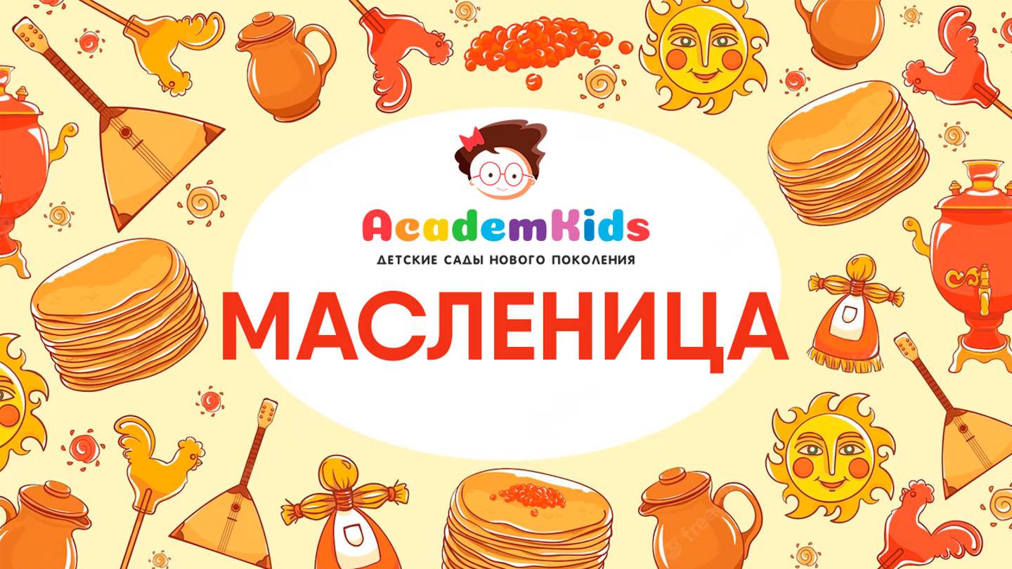 Благотворительная акция в Academkids. Масленица в Отрадном. смотреть онлайн