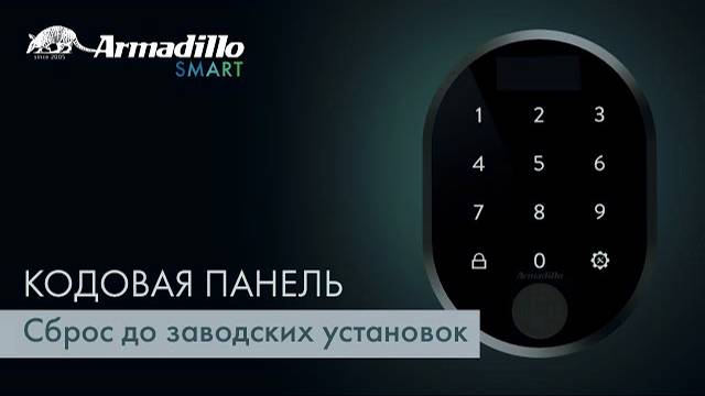 12 СБРОС ДО ЗАВОДСКИХ УСТАНОВОК | КОДОВАЯ ПАНЕЛЬ С ОТПЕЧАТКОМ ПАЛЬЦА ARMADILLO ROTATOR