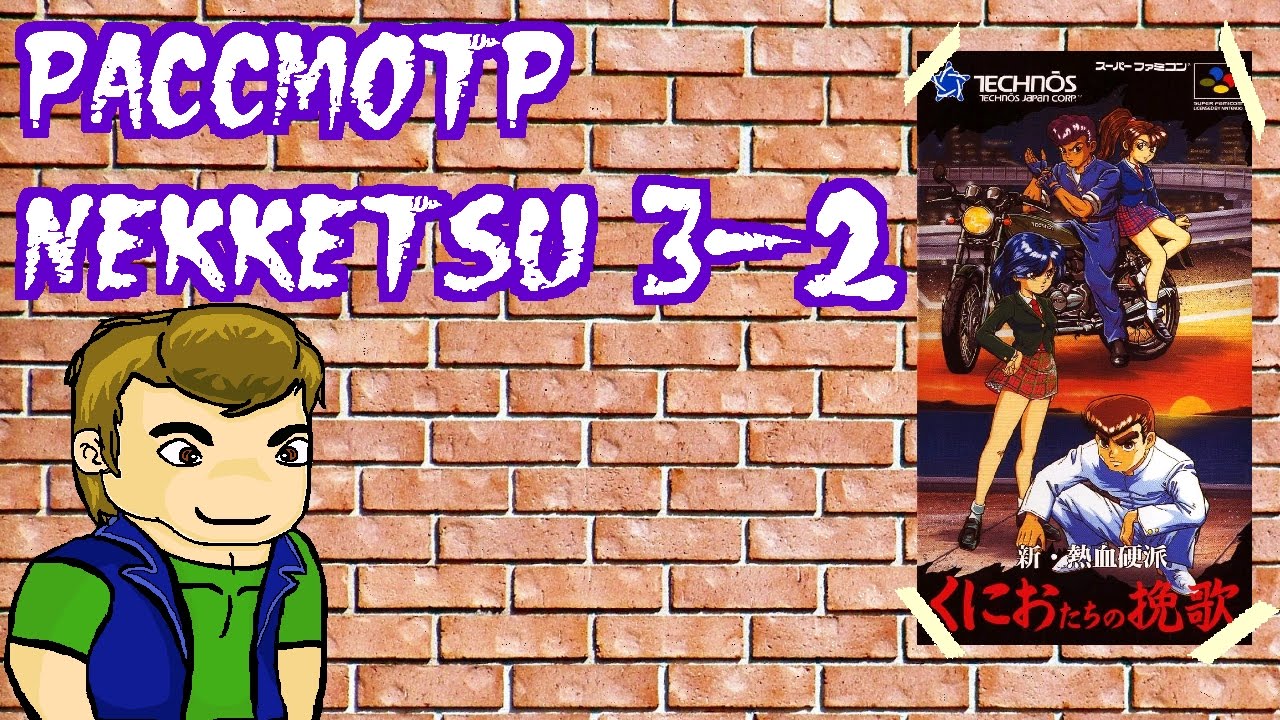 Рассмотр Nekketsu часть 3-2 (эпоха SNES) (Перезалив)