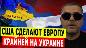 США сделают Европу крайней на Украине